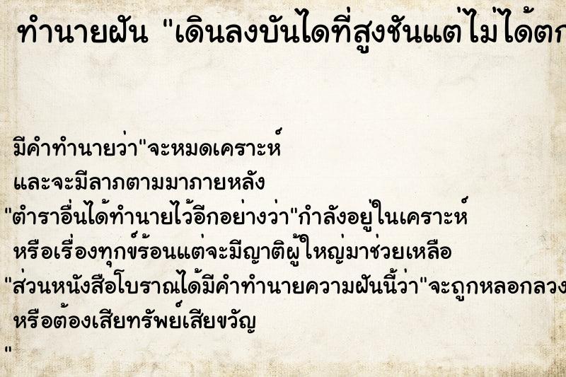 ทำนายฝัน เดินลงบันไดที่สูงชันแต่ไม่ได้ตก 